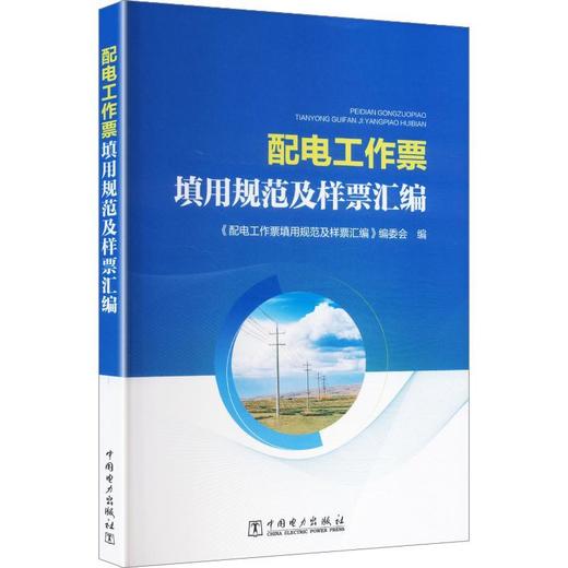 配电工作票填用规范及样票汇编 商品图0