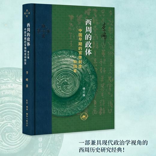 西周的政体:中国早期的官僚制度和国家(修订版) 商品图1
