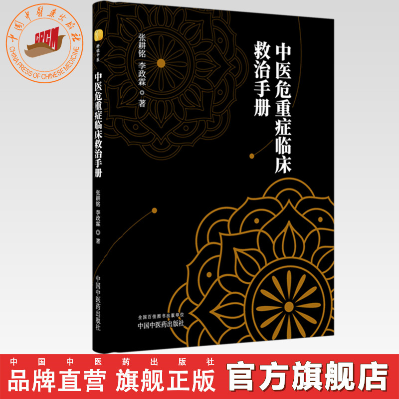 中医危重症临床救治手册 张耕铭 李政霖 著 中国中医药出版社