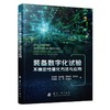 装备数字化试验不确定性量化方法与应用 商品缩略图1