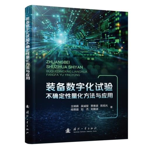 装备数字化试验不确定性量化方法与应用 商品图1