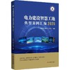 电力建设智慧工地典型案例汇编.2025 商品缩略图0