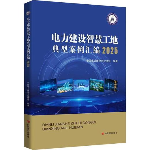 电力建设智慧工地典型案例汇编.2025 商品图0