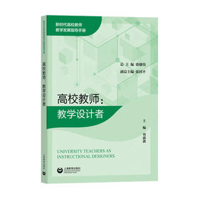 高校教师:教学设计者