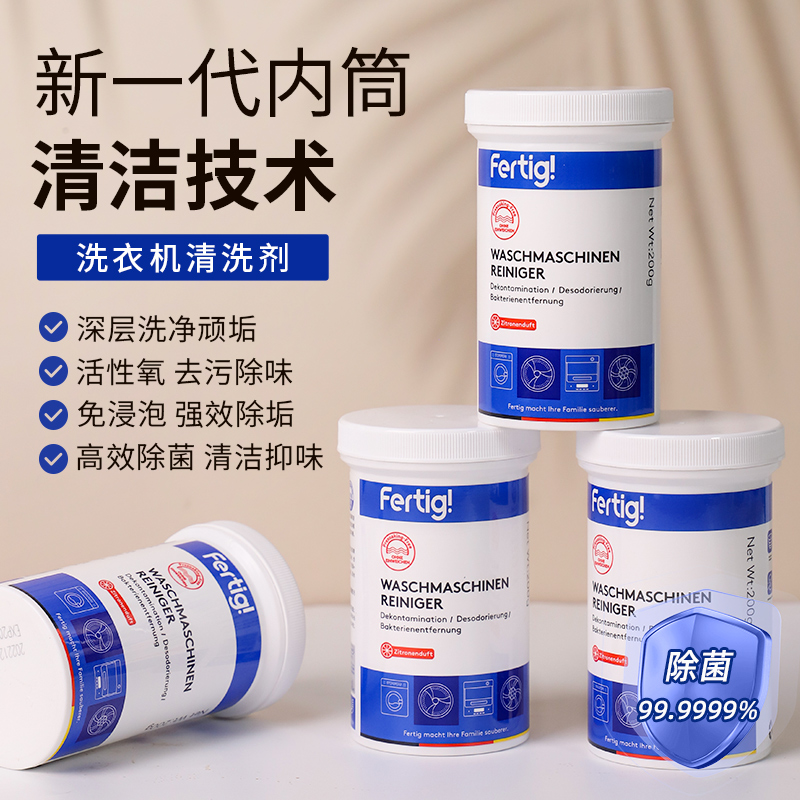 Fertig碧灿洗衣机清洗剂， 免浸泡！一键标准洗，波轮滚筒洗衣机清洗剂