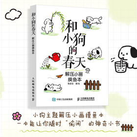 和小狗的春天：解压小画摸鱼本 狗狗解压涂色绘画书成人孩子临摹画册简笔画教程创意绘画书
