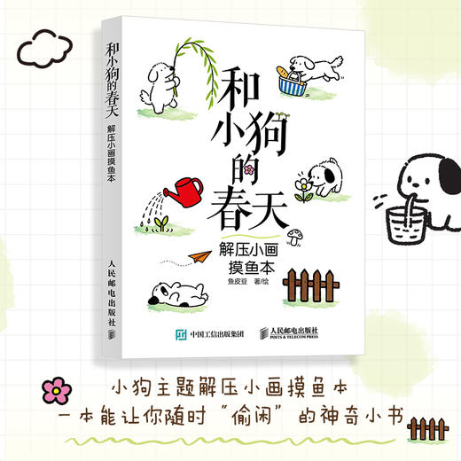和小狗的春天：解压小画摸鱼本 狗狗解压涂色绘画书成人孩子临摹画册简笔画教程创意绘画书 商品图0