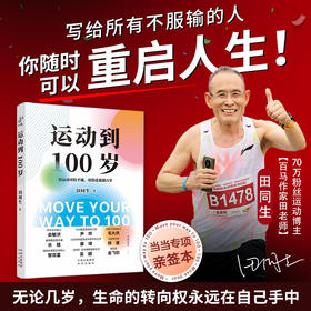 运动到100岁 专享亲签版  一个普通中年人的真实逆袭，写给所有不甘被岁月定义的人