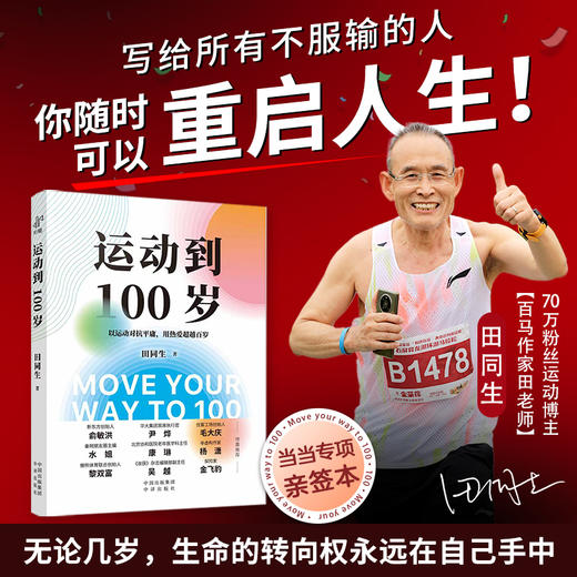 运动到100岁 专享亲签版  一个普通中年人的真实逆袭，写给所有不甘被岁月定义的人 商品图0