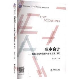 成本会计:智能化成本核算与管理(第二版)