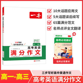 一本.高考英语满分作文.2027第5次修订(高一-高三)