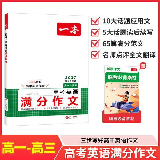 一本.高考英语满分作文.2027第5次修订(高一-高三) 商品图0