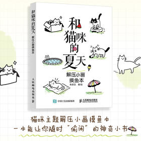 和猫咪的夏天：解压小画摸鱼本 猫咪解压涂色绘画书成人孩子临摹画册简笔画教程创意绘画书