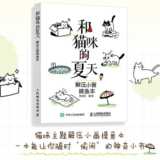 和猫咪的夏天：解压小画摸鱼本 猫咪解压涂色绘画书成人孩子临摹画册简笔画教程创意绘画书 商品图0