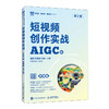 短视频创作实战(AIGC版 微课版)(第2版) 商品缩略图0