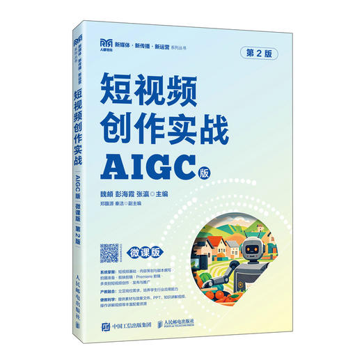 短视频创作实战(AIGC版 微课版)(第2版) 商品图0