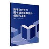数字化时代下图书馆阅读服务的创新与发展 商品缩略图0