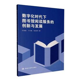 数字化时代下图书馆阅读服务的创新与发展