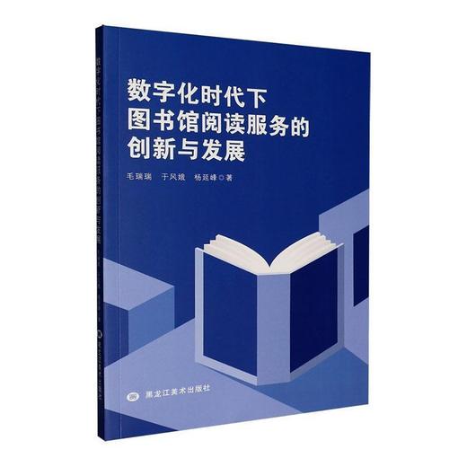 数字化时代下图书馆阅读服务的创新与发展 商品图0