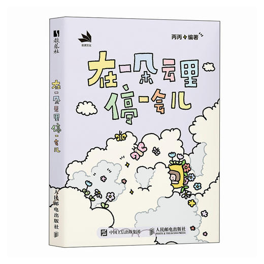在一朵云里停一会儿 艺术情绪心理疗愈手账能读能画能互动绘本 情绪管理缓解焦虑情绪自救自我接纳自我成长基础绘画解压 商品图4