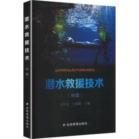 潜水救援技术:初级