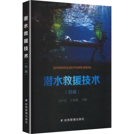 潜水救援技术:初级 商品图0