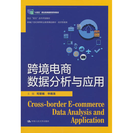 跨境电商数据分析与应用 商品图0