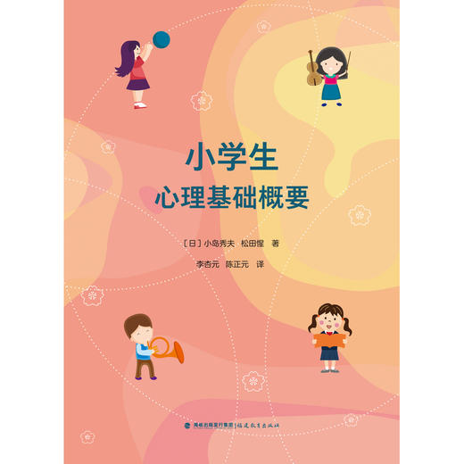 小学生心理基础概要 商品图1