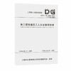 施工现场建筑工人从业管理标准:DG/TJ 08-2450-2024 J 17769-2024 商品缩略图0