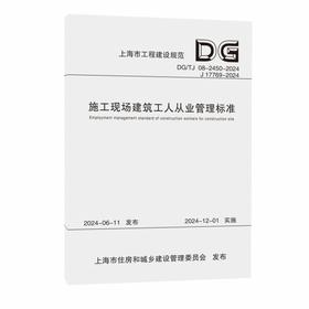 施工现场建筑工人从业管理标准:DG/TJ 08-2450-2024 J 17769-2024
