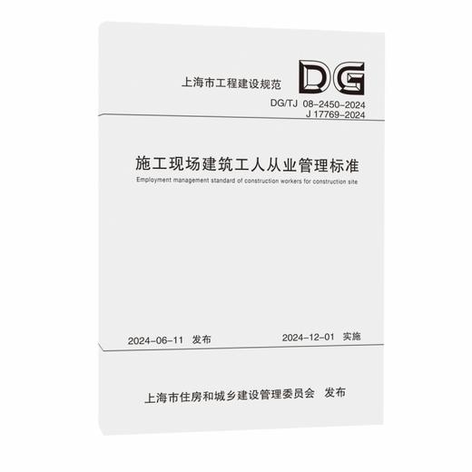 施工现场建筑工人从业管理标准:DG/TJ 08-2450-2024 J 17769-2024 商品图0