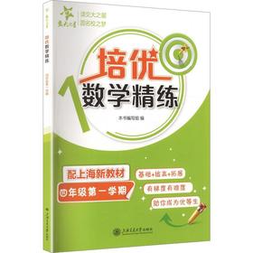 交大之星.培优数学精练.四年级第一学期