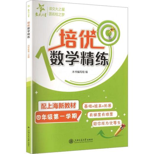 交大之星.培优数学精练.四年级第一学期 商品图0