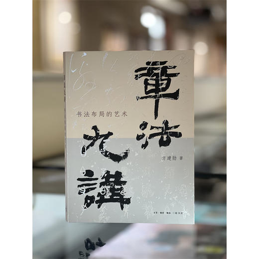 章法九讲:书法布局的艺术 商品图1