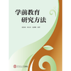 学前教育研究方法 商品缩略图0
