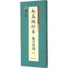 墨点字帖.赵孟頫行书集字诗词 商品缩略图0