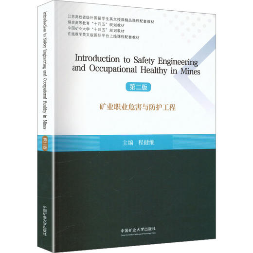 矿业职业危害与防护工程(第二版) 商品图2