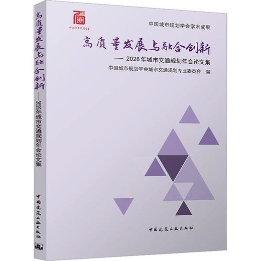 高质量发展与融合创新:2026年城市交通规划年会论文集 商品图0