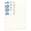 中国当代文学经典必读.1984短篇小说卷 商品缩略图0
