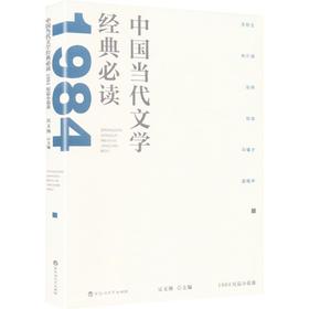 中国当代文学经典必读.1984短篇小说卷