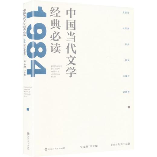 中国当代文学经典必读.1984短篇小说卷 商品图0