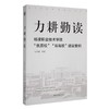 力耕勤读:杨凌职业技术学院优质校双高校建设案例 商品缩略图0