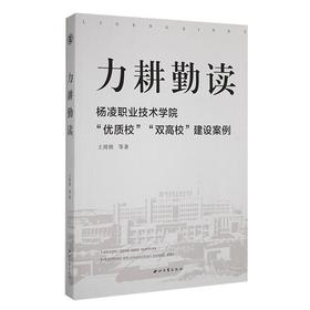 力耕勤读:杨凌职业技术学院优质校双高校建设案例