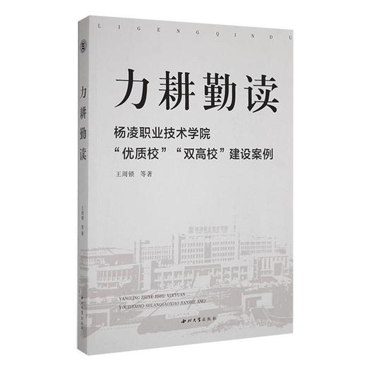 力耕勤读:杨凌职业技术学院优质校双高校建设案例 商品图0
