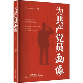 为共产党员画像