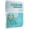 儿科常见病中西医临床诊治 商品缩略图0