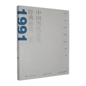 中国当代文学经典必读.1991中篇小说卷