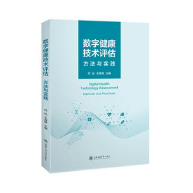 数字健康技术评估:方法与实践