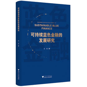 可持续蓝色金融的发展研究