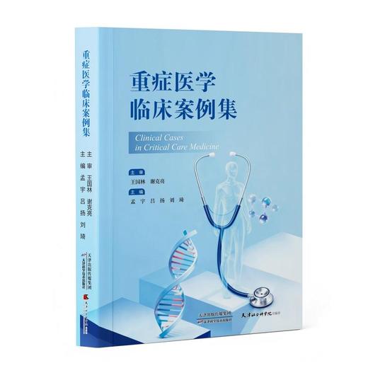 重症医学临床案例集 商品图1